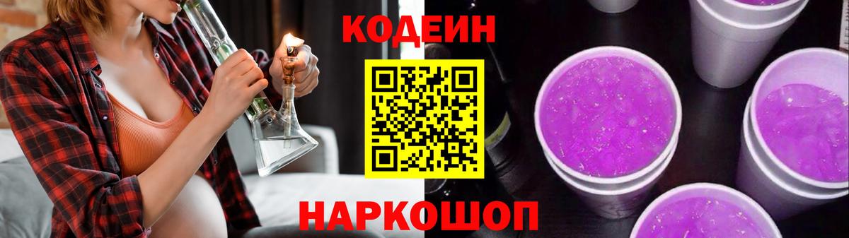 Кодеин Purple Drank Нижнекамск